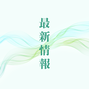 最新情報